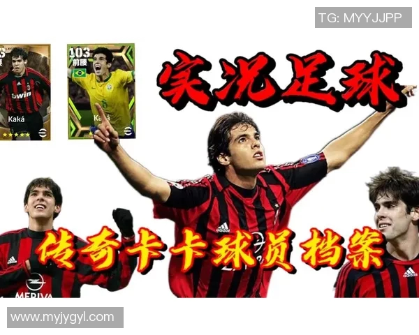 足球传奇卡卡精彩瞬间回顾与珍贵照片集锦