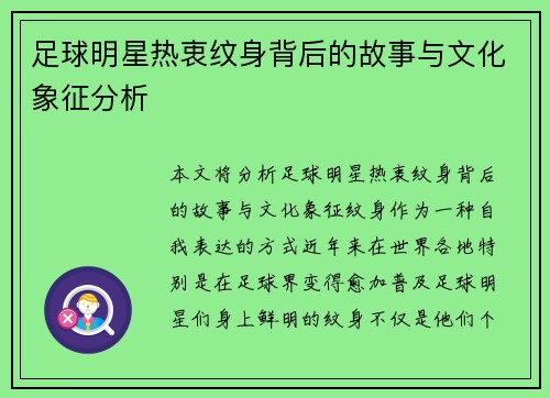 足球明星热衷纹身背后的故事与文化象征分析