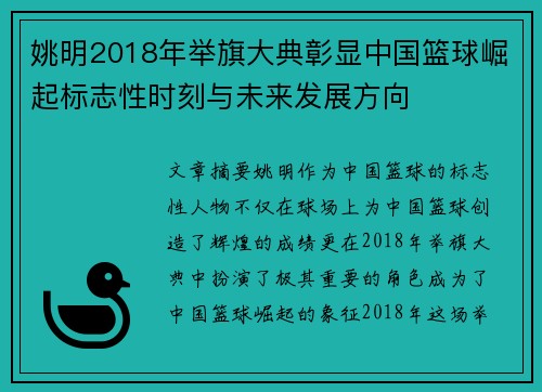 姚明2018年举旗大典彰显中国篮球崛起标志性时刻与未来发展方向