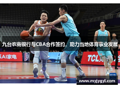 九台农商银行与CBA合作签约,助力当地体育事业发展