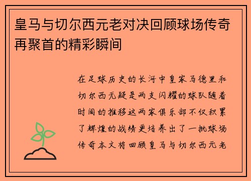 皇马与切尔西元老对决回顾球场传奇再聚首的精彩瞬间