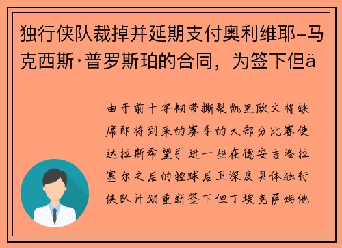独行侠队裁掉并延期支付奥利维耶-马克西斯·普罗斯珀的合同,为签下但丁·埃克萨姆扫清道路